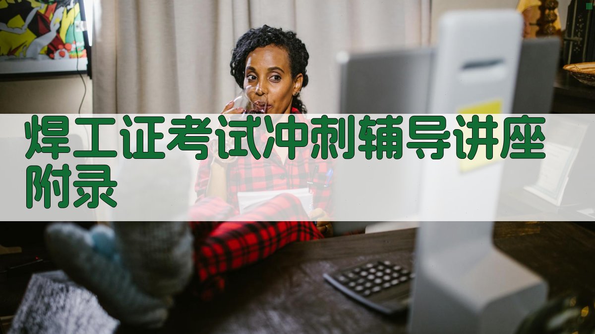 焊工证考试冲刺辅导讲座