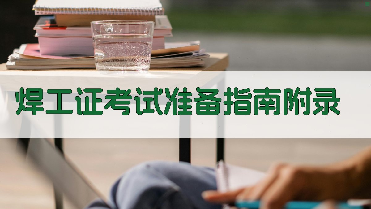 焊工证考试准备指南