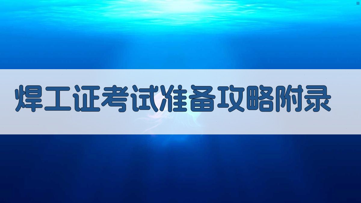 焊工证考试准备攻略 · 附录 图2