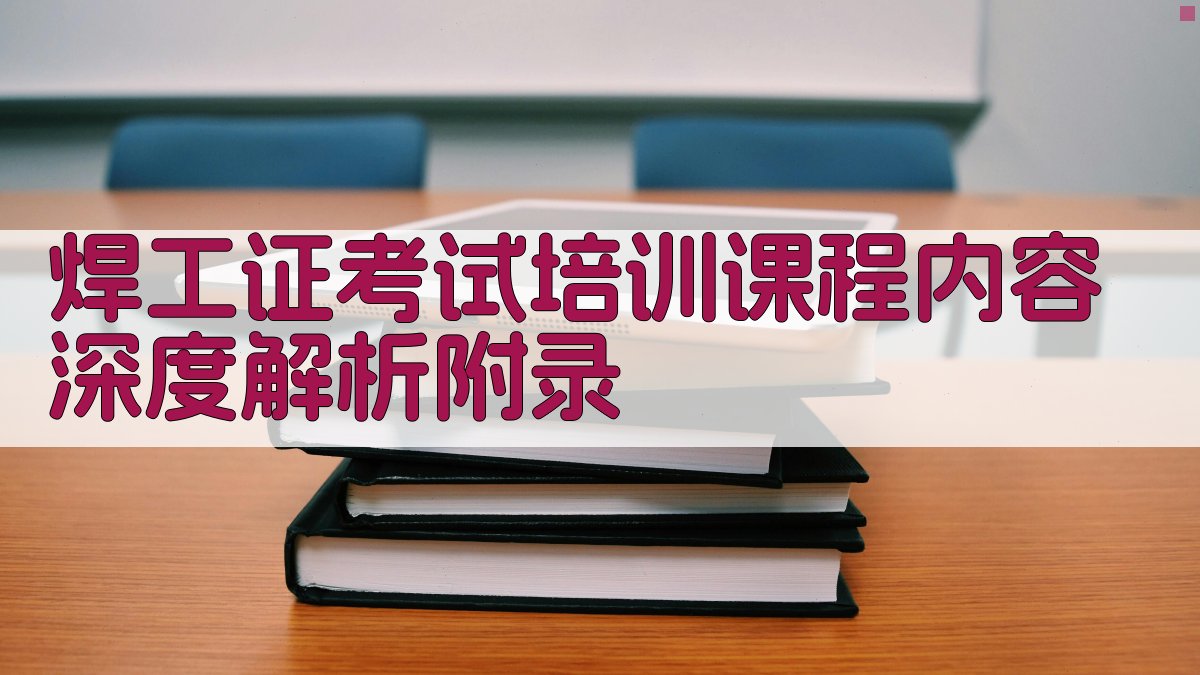 焊工证考试培训课程内容深度解析 · 附录 图2