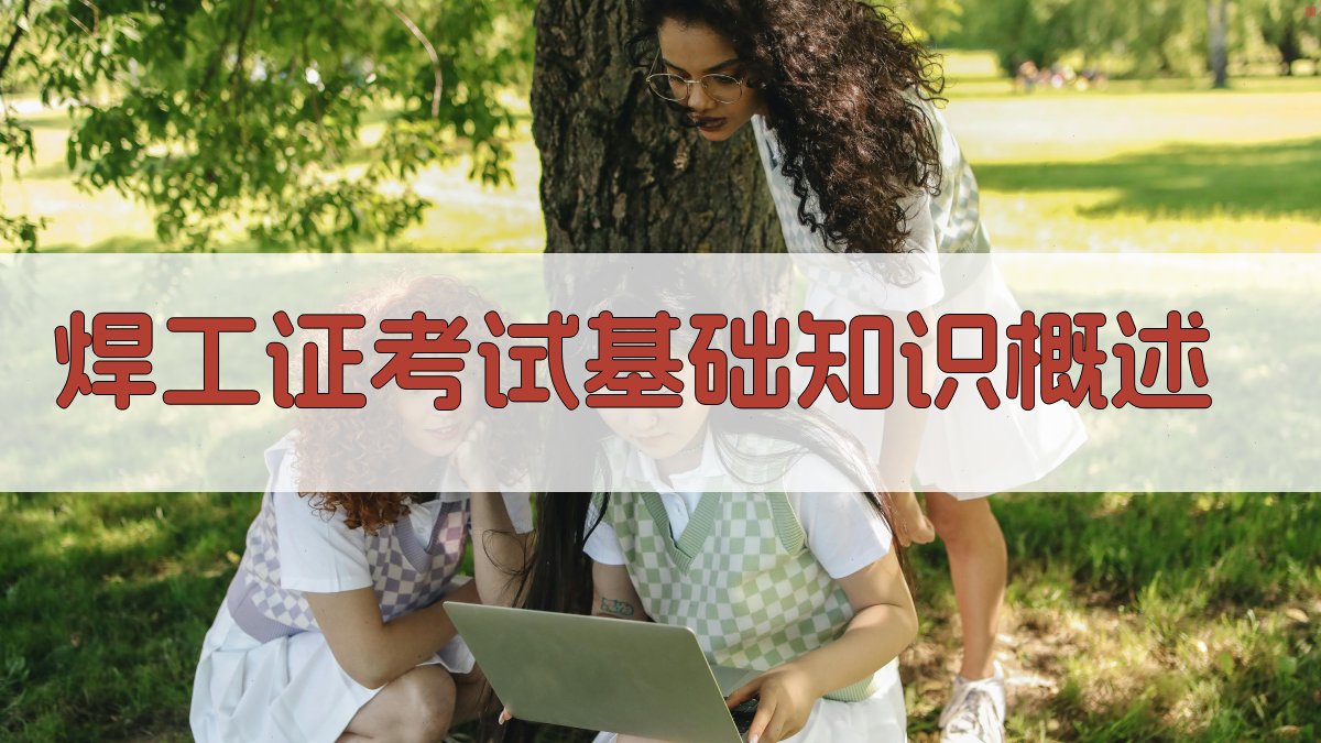 焊工证考试知识点精讲与复习策略