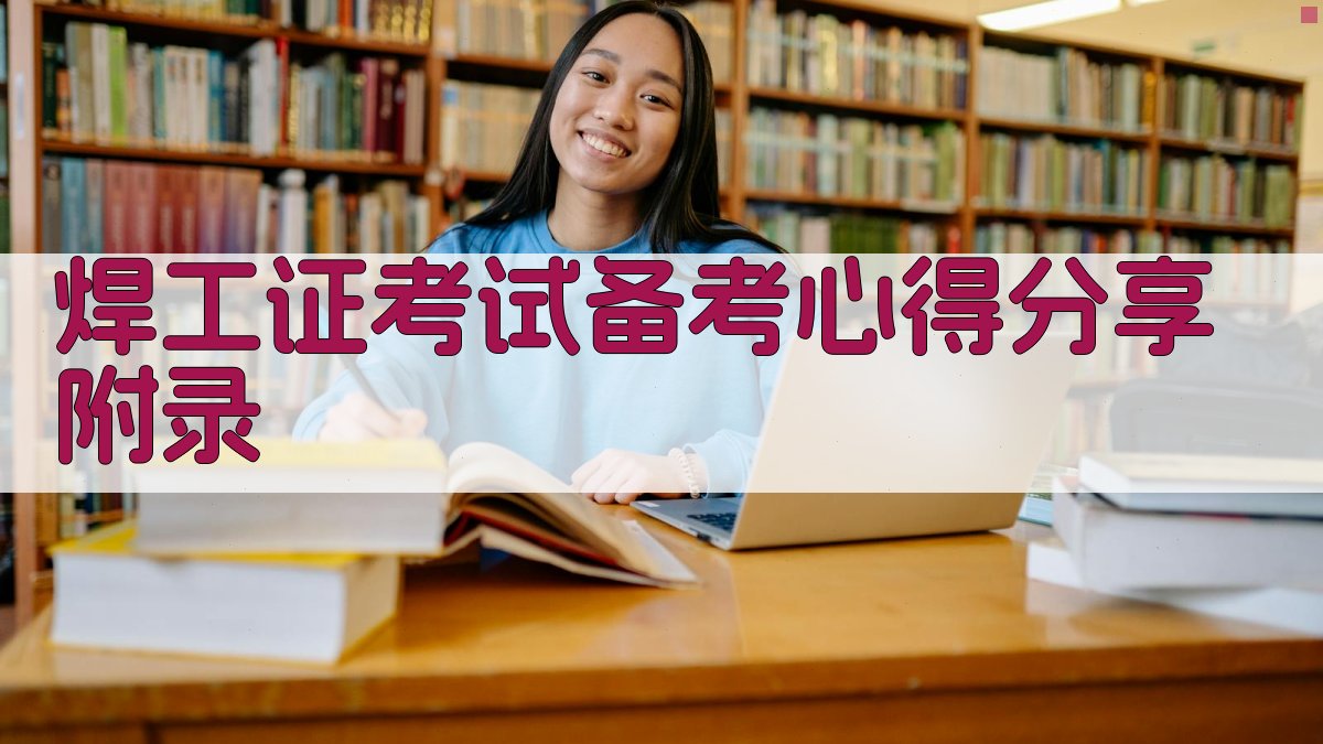 焊工证考试备考心得分享 · 附录 图4
