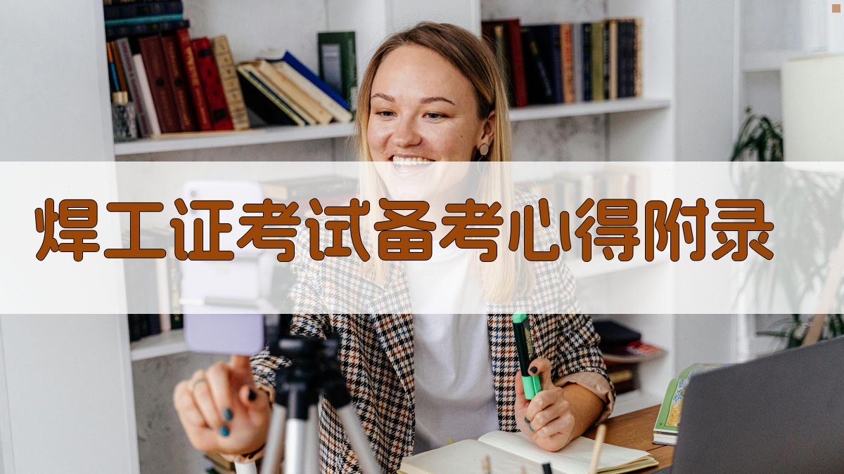 焊工证考试备考心得 · 附录 图5