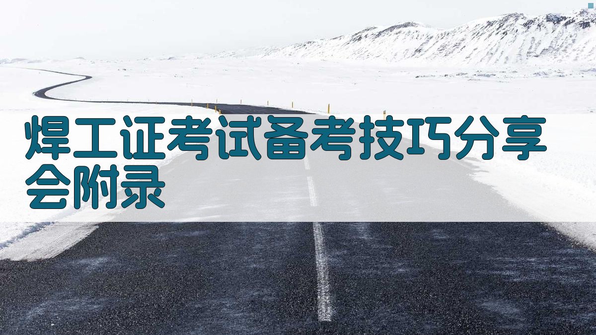 焊工证考试备考技巧分享会 · 附录 图3