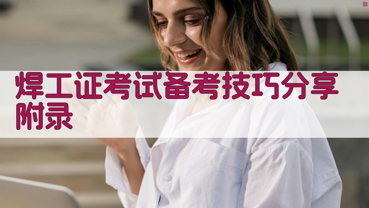 焊工证考试备考技巧分享 · 附录 图5