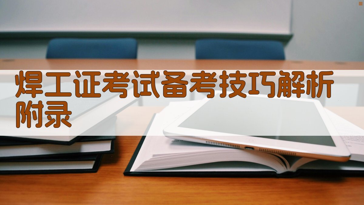 焊工证考试备考技巧解析 · 附录 图3