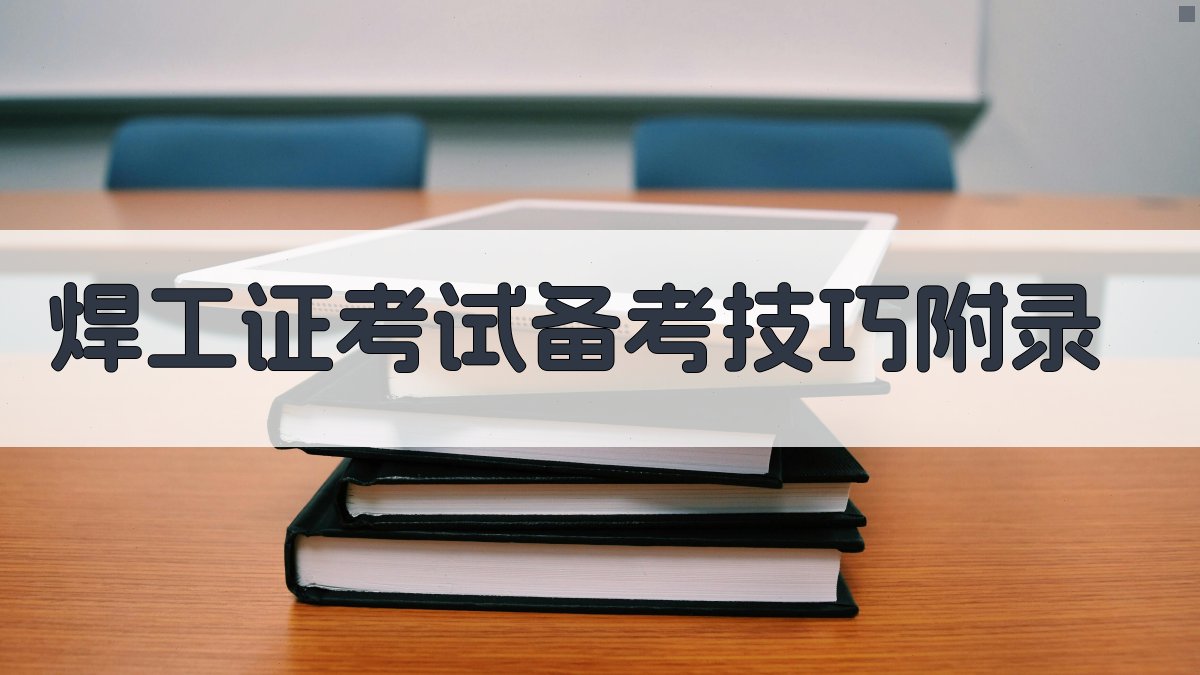 焊工证考试备考技巧 · 附录 图2