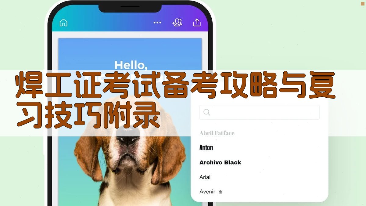 焊工证考试备考攻略与复习技巧 · 附录 图3