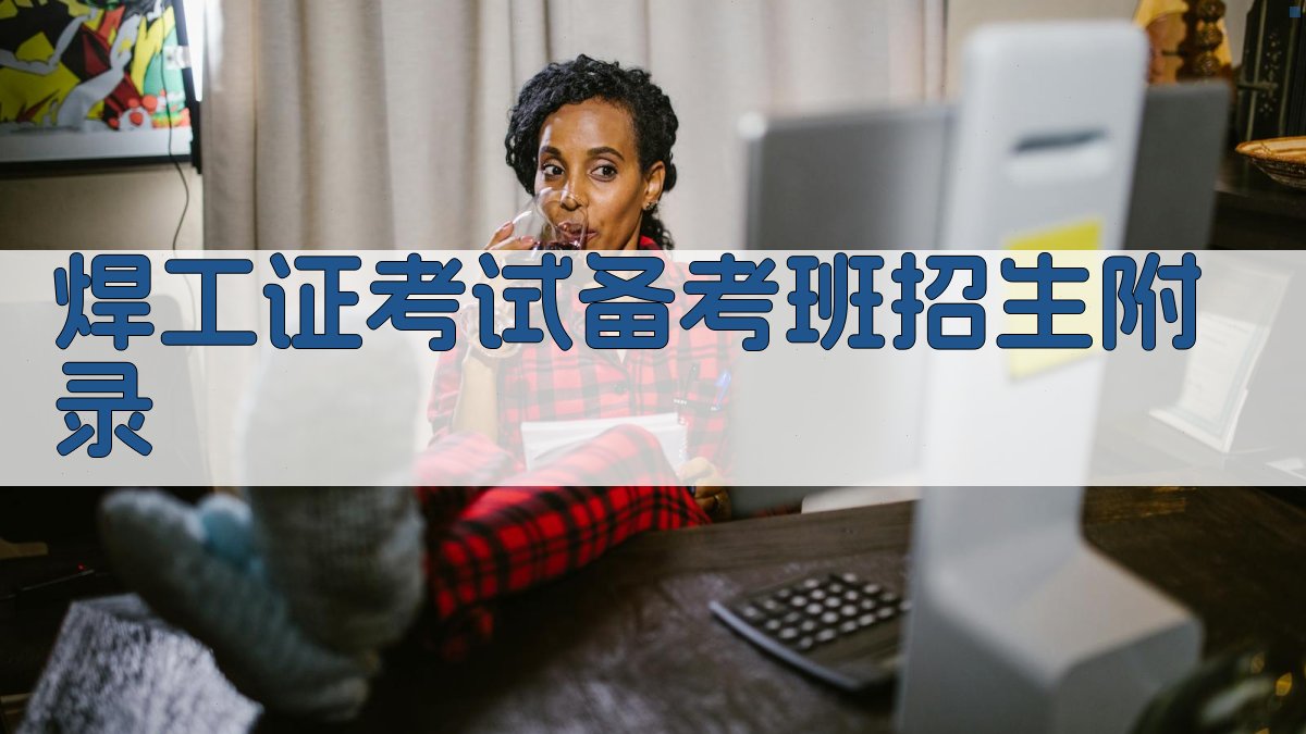 焊工证考试备考班招生 · 附录 图5