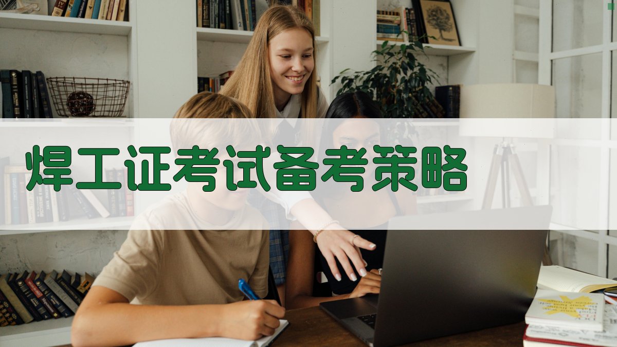 焊工证考试备考策略 图3