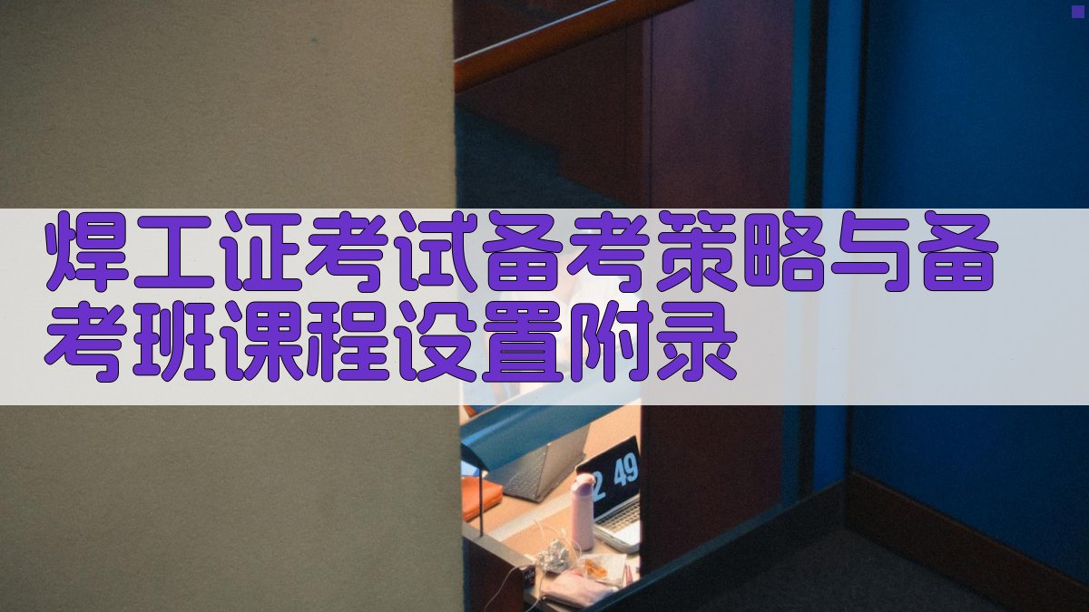 焊工证考试备考策略与备考班课程设置 · 附录 图3