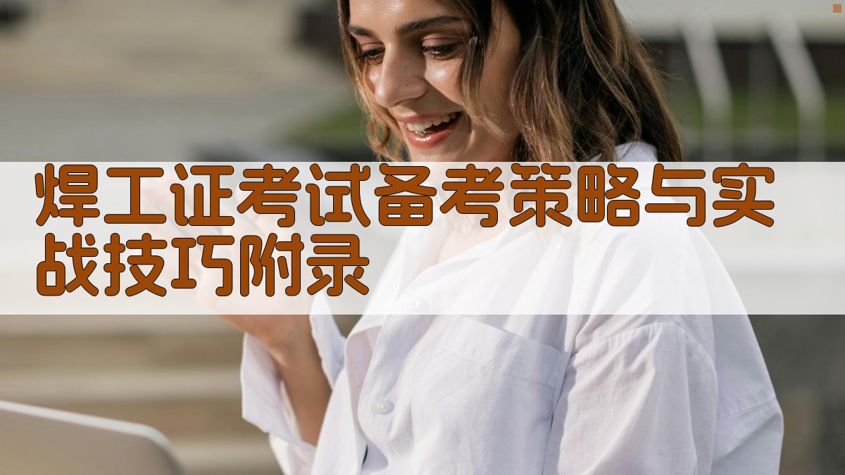 焊工证考试备考策略与实战技巧 · 附录 图2