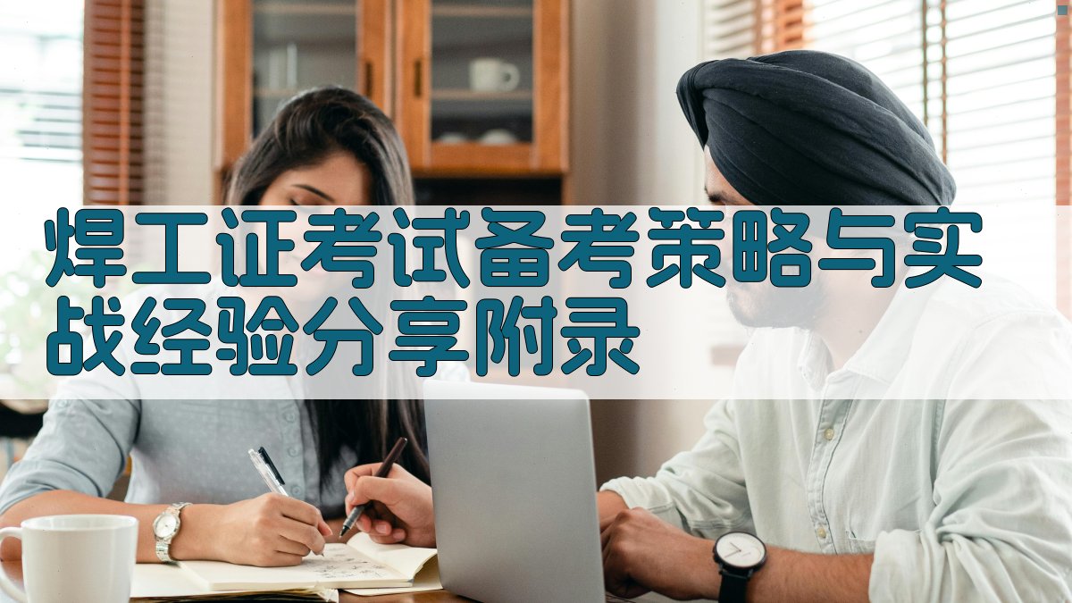焊工证考试备考策略与实战经验分享