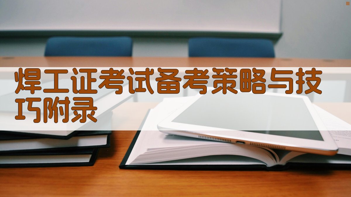 焊工证考试备考策略与技巧 · 附录 图4