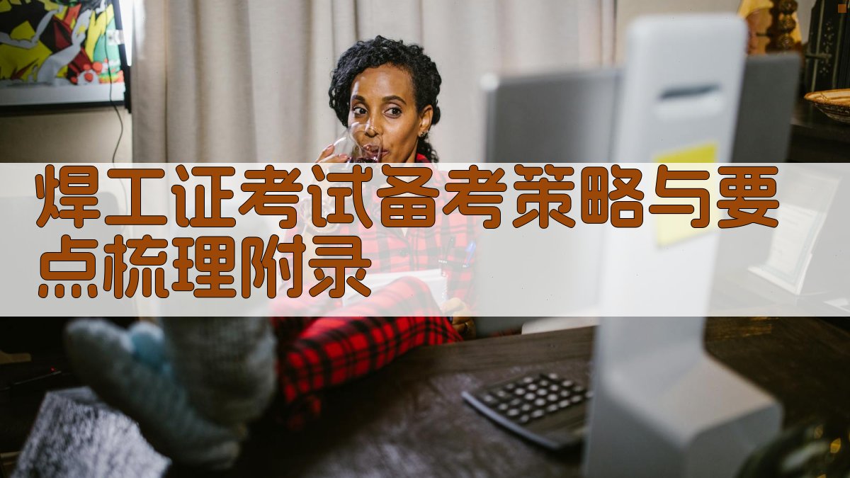 焊工证考试备考策略与要点梳理 · 附录 图4