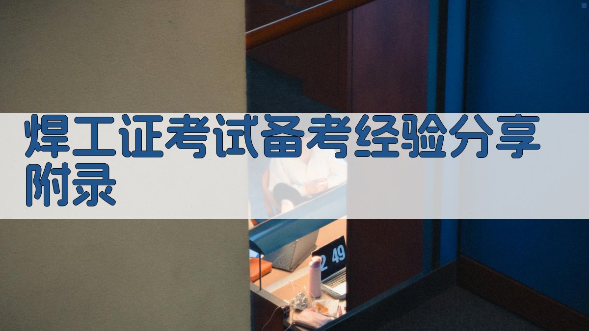 焊工证考试备考经验分享 · 附录 图3