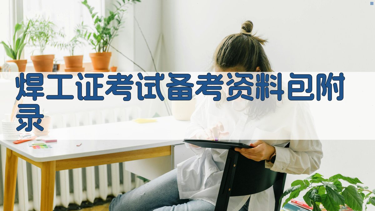 焊工证考试备考资料包 · 附录 图5