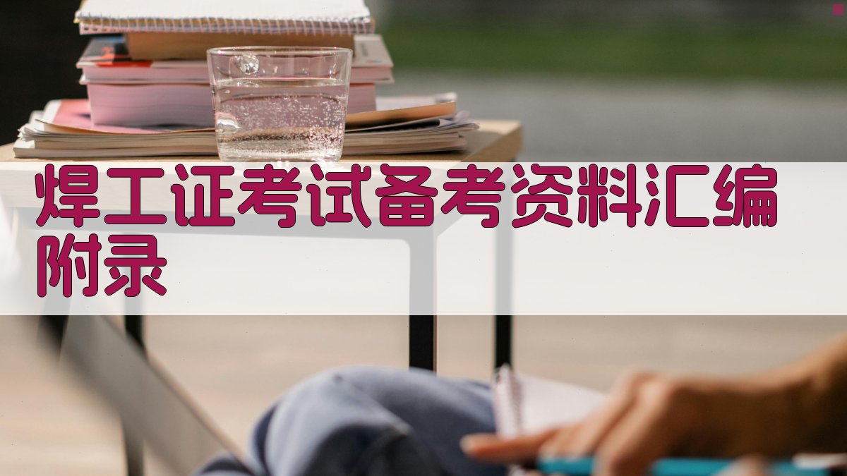焊工证考试备考资料汇编 · 附录 图5