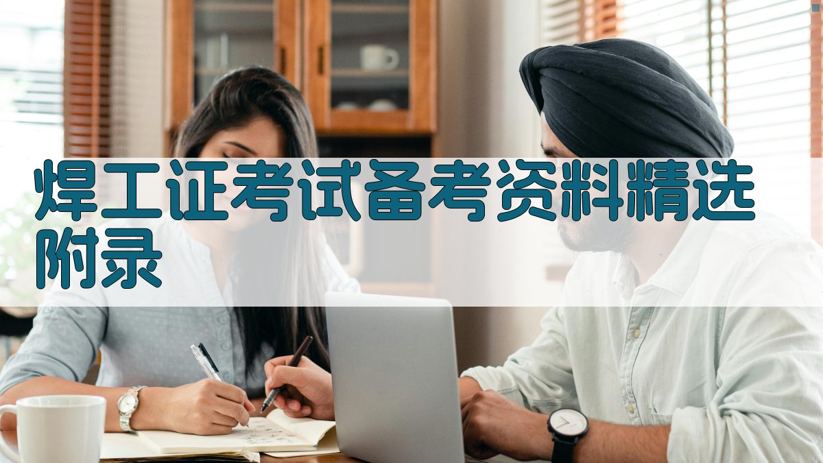 焊工证考试备考资料精选 · 附录 图3