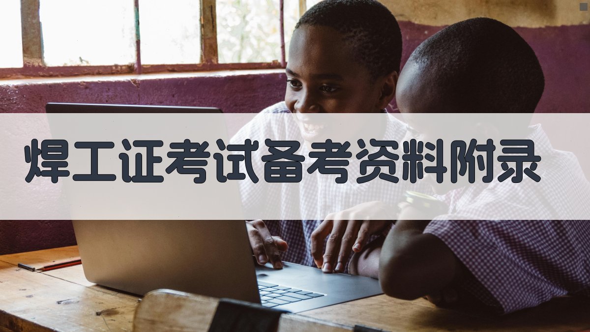 焊工证考试备考资料 · 附录 图5