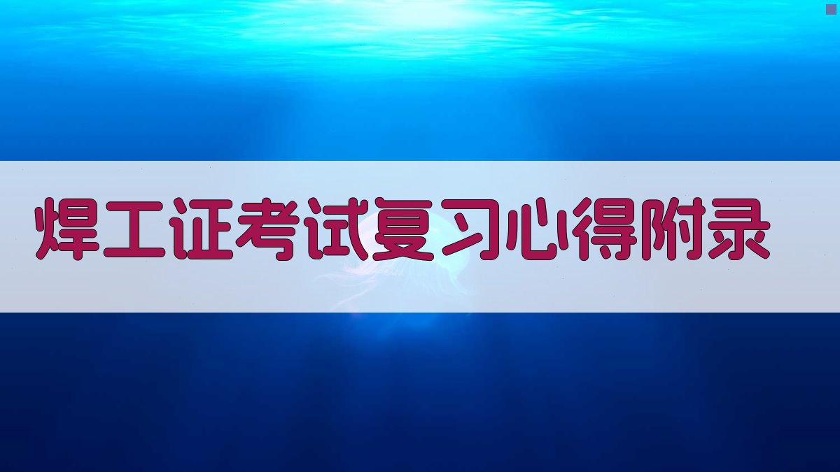 焊工证考试复习心得 · 附录 图5