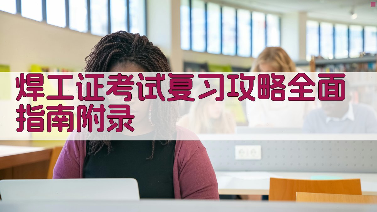 焊工证考试复习攻略全面指南 · 附录 图2