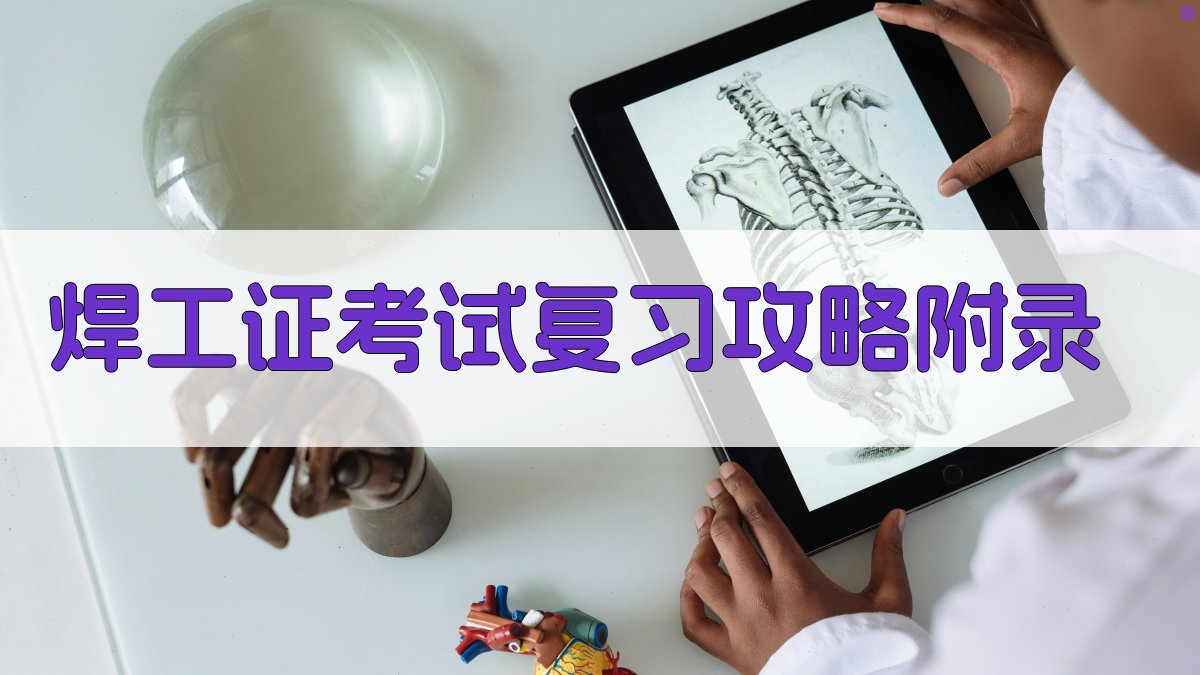 焊工证考试复习攻略 · 附录 图2