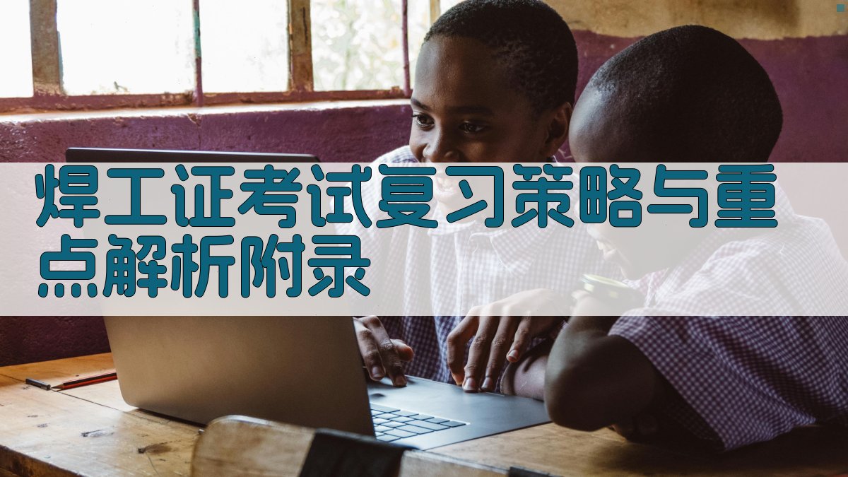 焊工证考试复习策略与重点解析