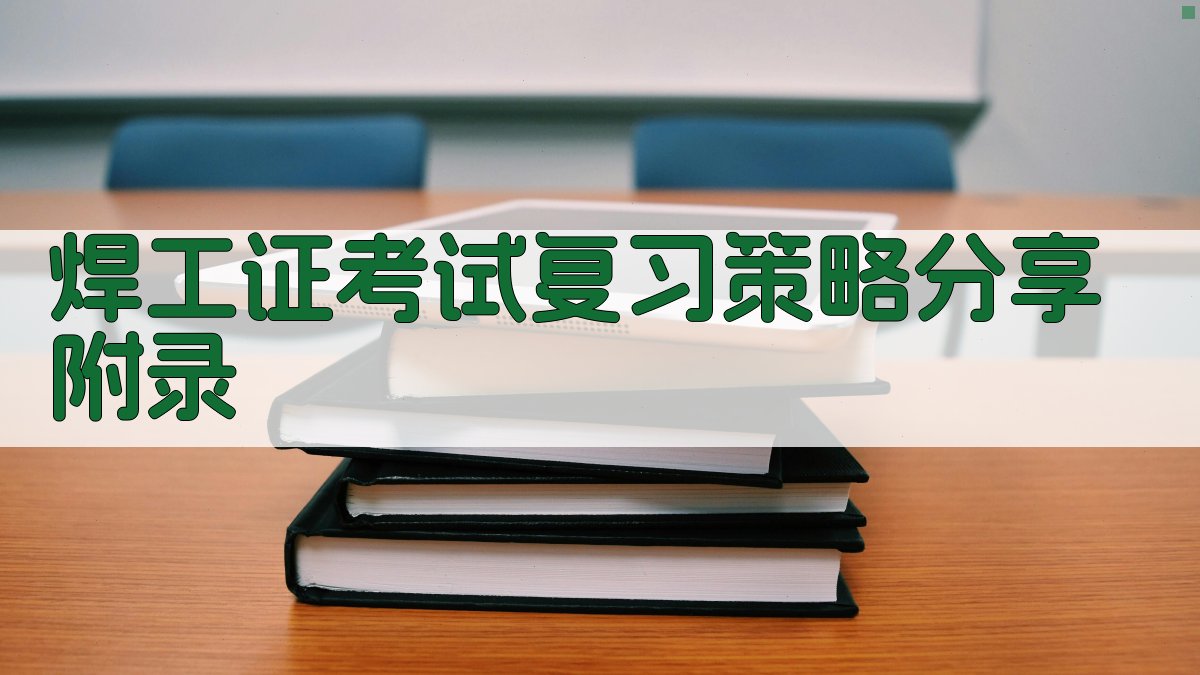 焊工证考试复习策略分享 · 附录 图5