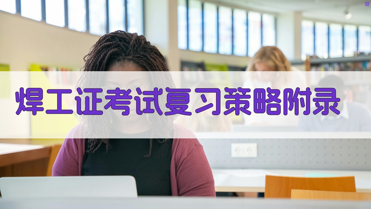焊工证考试复习策略 · 附录 图5
