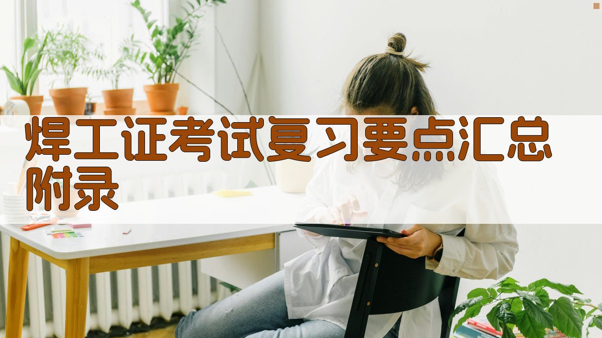 焊工证考试复习要点汇总 · 附录 图4