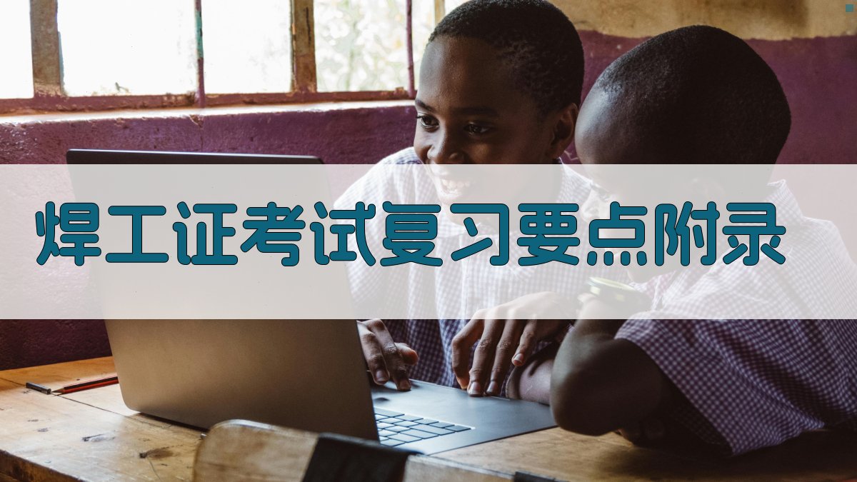 焊工证考试复习要点 · 附录 图4