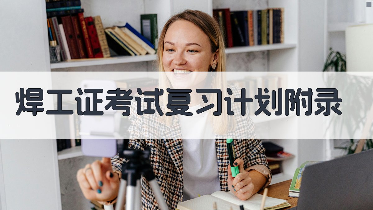 焊工证考试复习计划