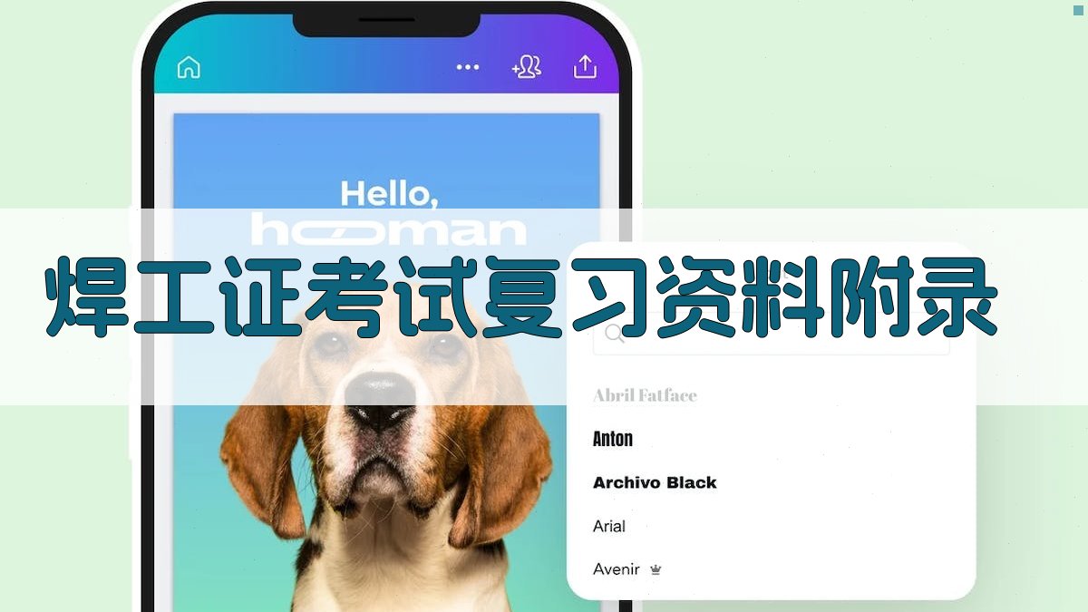 焊工证考试复习资料