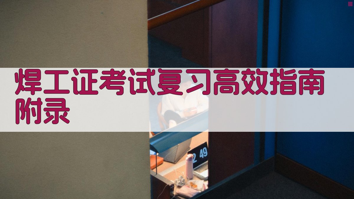 焊工证考试复习高效指南 · 附录 图4