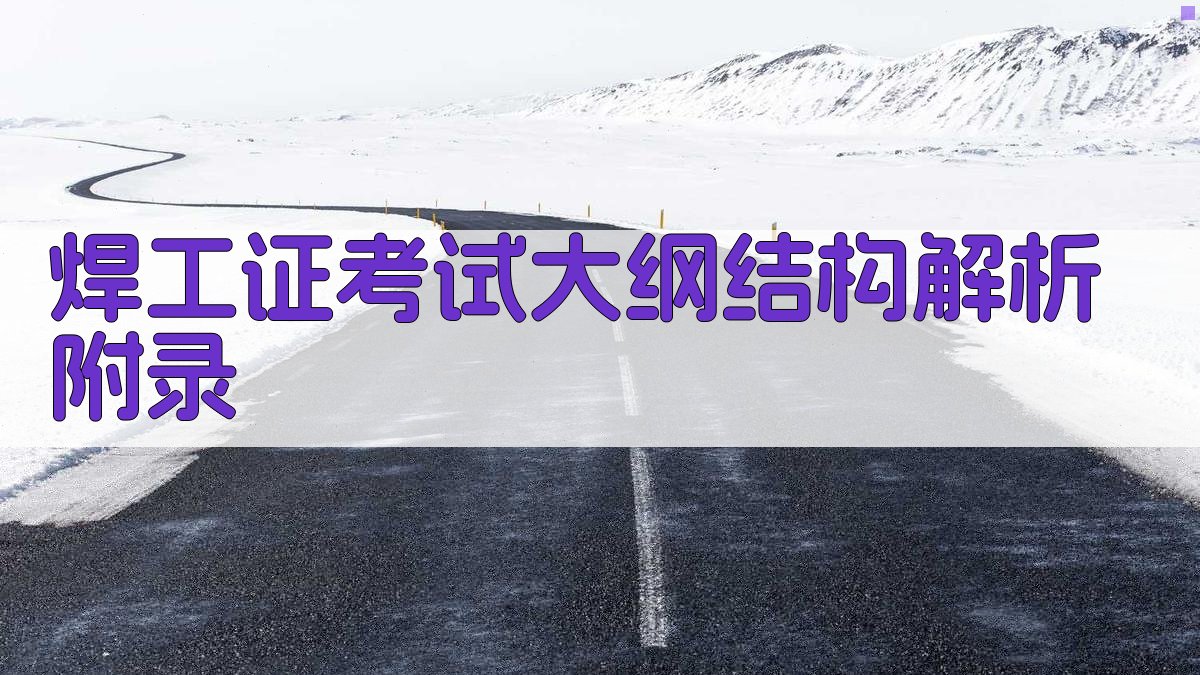 焊工证考试大纲结构解析 · 附录 图5