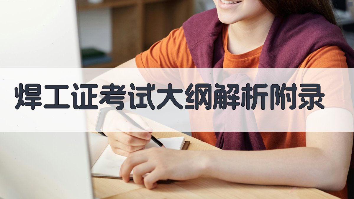 焊工证考试大纲解析 · 附录 图2