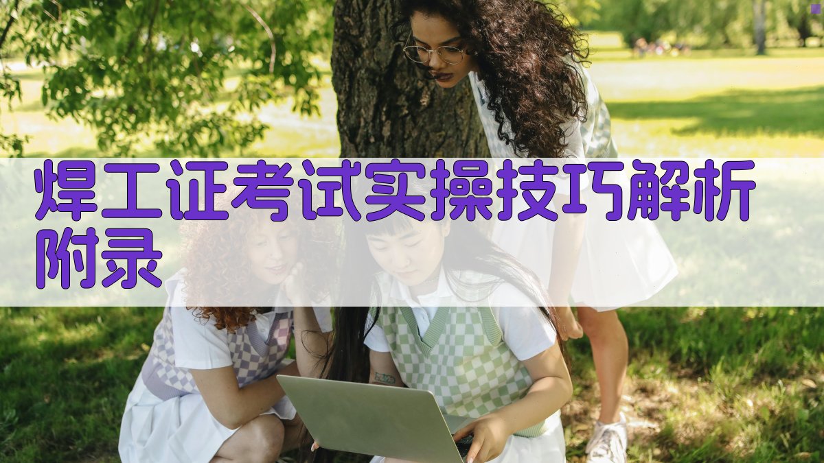 焊工证考试实操技巧解析 · 附录 图5