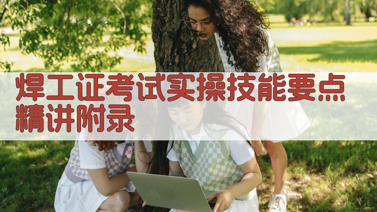 焊工证考试实操技能要点精讲 · 附录 图2