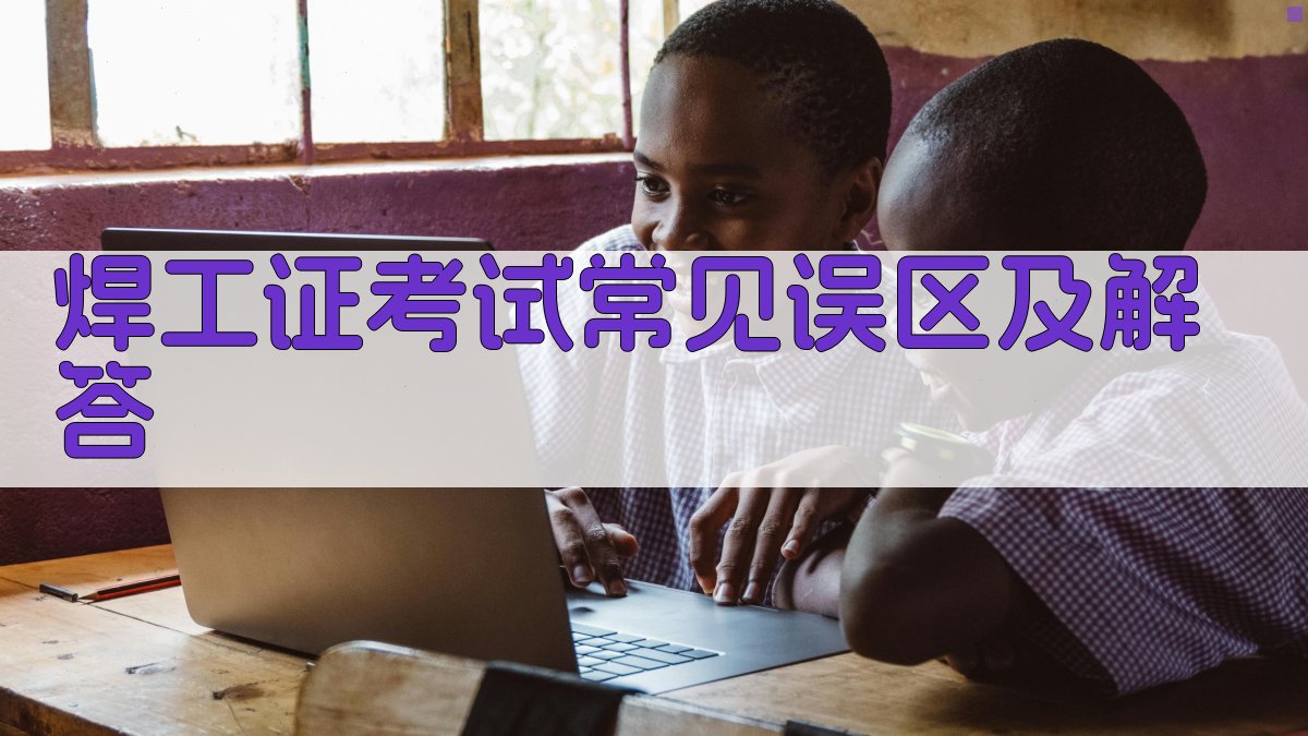 焊工证考试热点解析