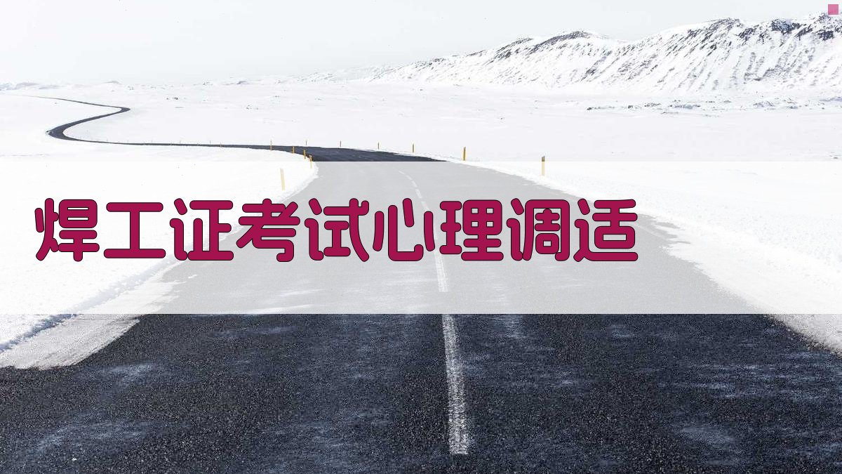 焊工证考试心理调适 图2