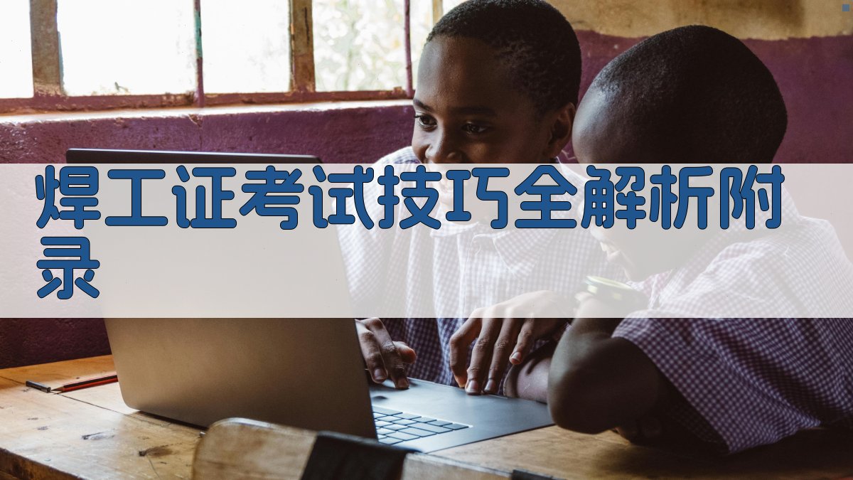 焊工证考试技巧全解析 · 附录 图5