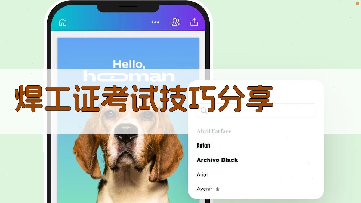焊工证考试技巧分享 图4