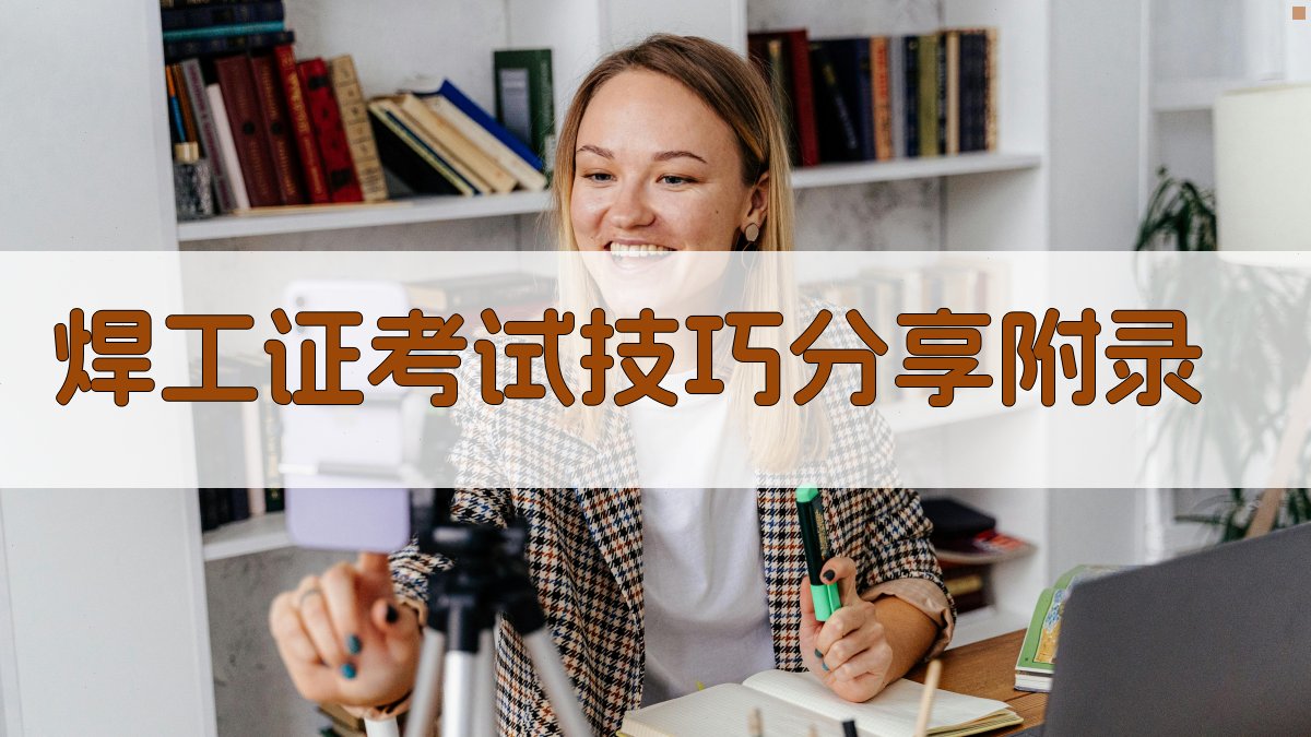 焊工证考试技巧分享 · 附录 图4