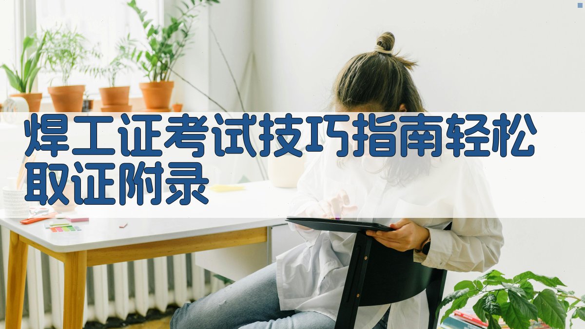 焊工证考试技巧指南轻松取证 · 附录 图4