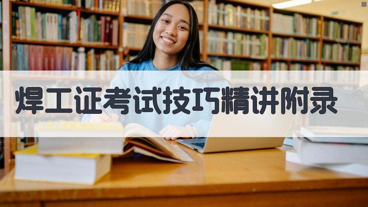 焊工证考试技巧精讲 · 附录 图5