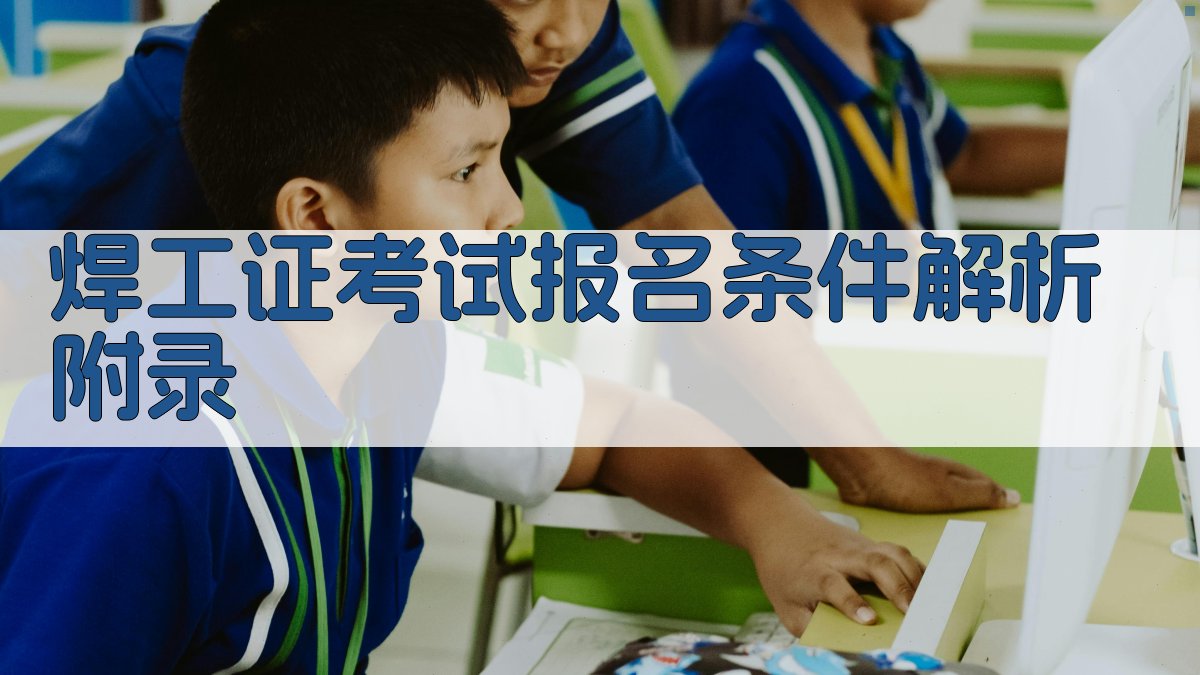 焊工证考试报名条件解析 · 附录 图5