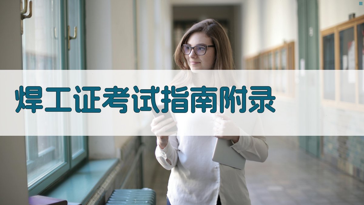 焊工证考试指南 · 附录 图5
