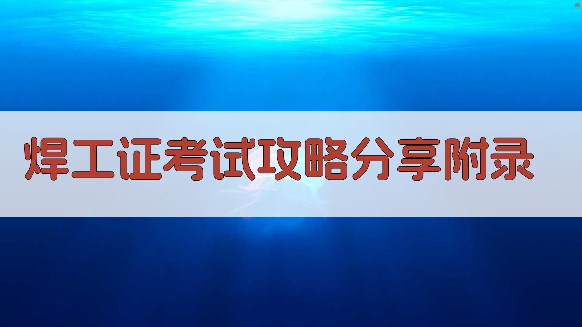 焊工证考试攻略分享 · 附录 图5