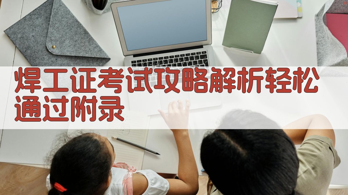焊工证考试攻略解析轻松通过 · 附录 图4